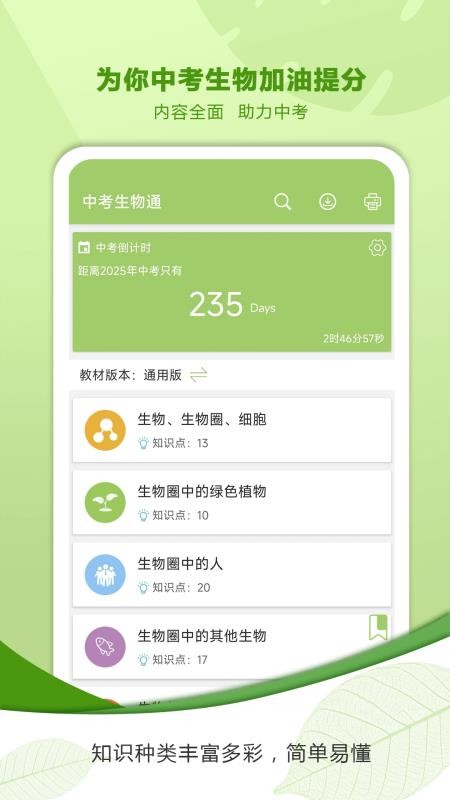 中考生物通免费版