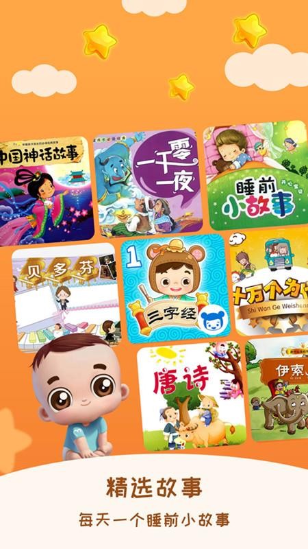 儿童睡前故事官方版