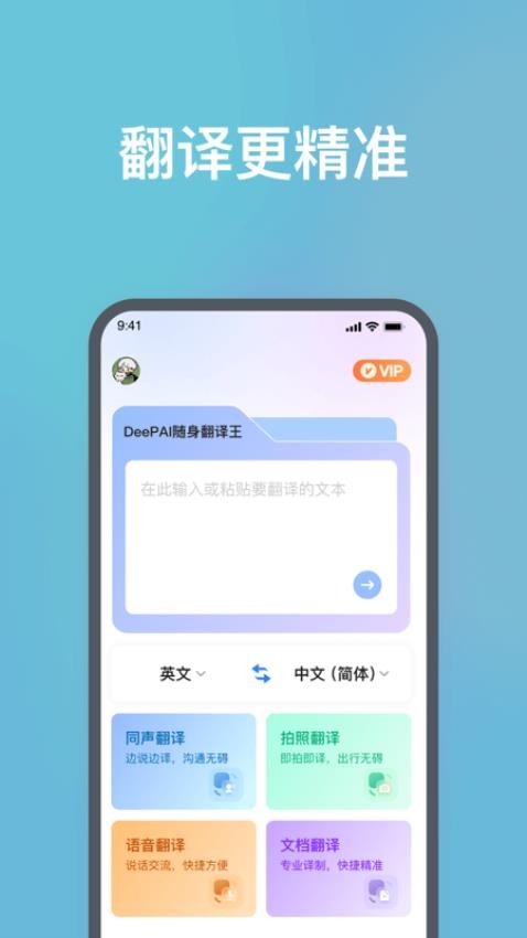 DeePAI随身翻译王免费版