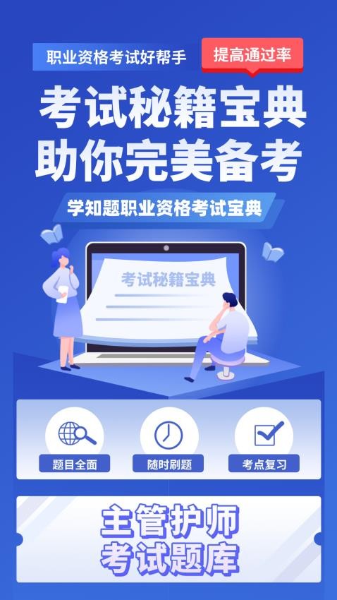 主管护师考试学知题官网版