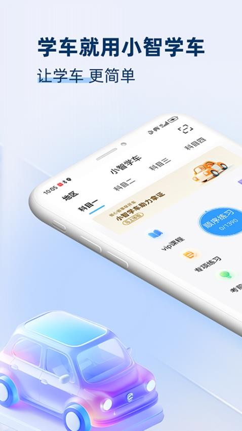 小智学车官网版
