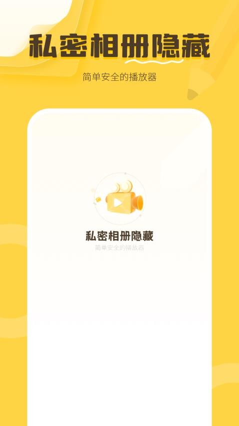 私密相册隐藏手机版