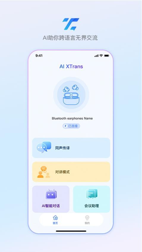 AI Xtrans手机版