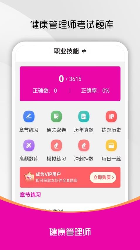 健康管理师刷题库手机版