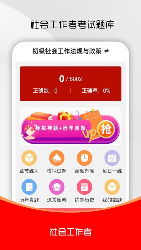 社会工作者刷题库最新版