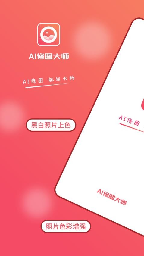 AI修图大师照片版免费版