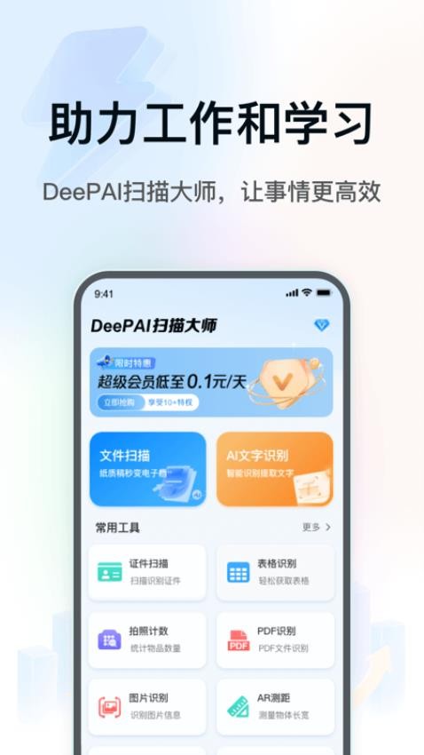 DeePAI扫描大师最新版