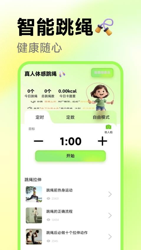 真人体感跳绳最新版