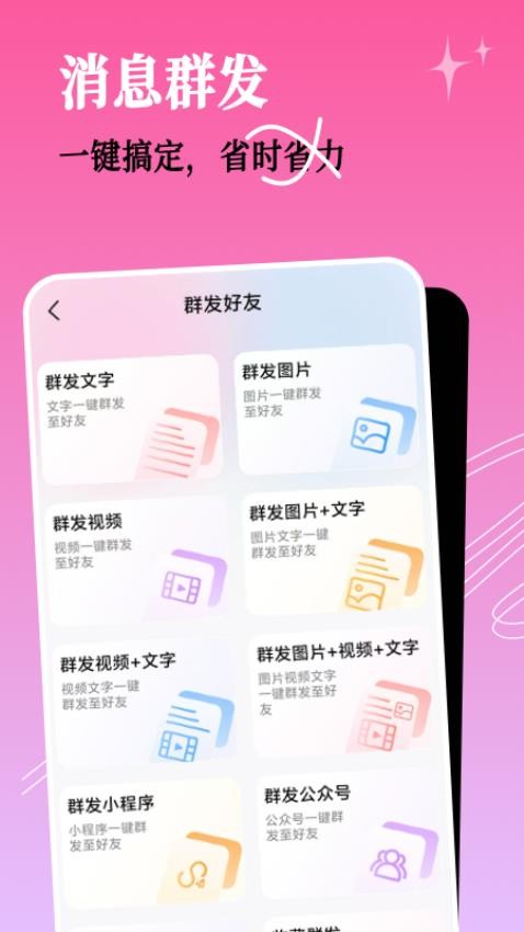 群发小蜜官方版