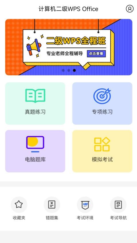 计算机二级WPSOfficeAPP