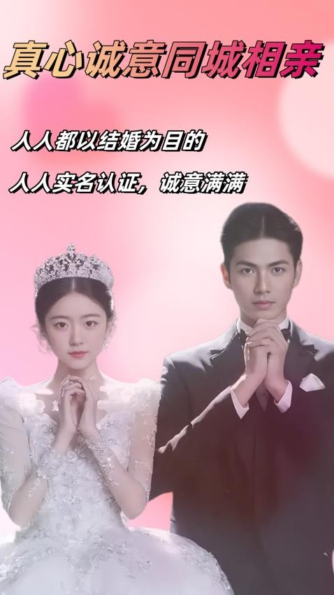 真心相亲婚恋官网版