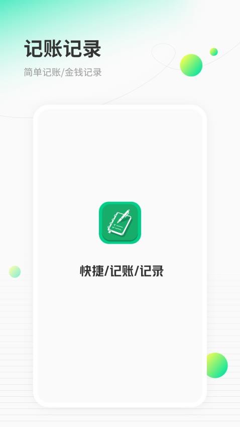 快捷记账软件
