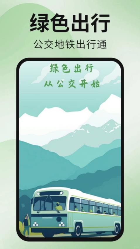公交地铁出行通手机版