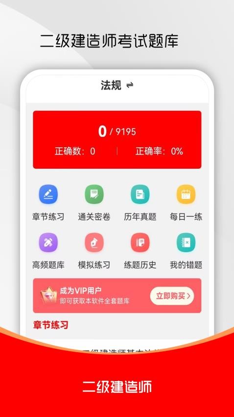 二级建造师刷题库手机版
