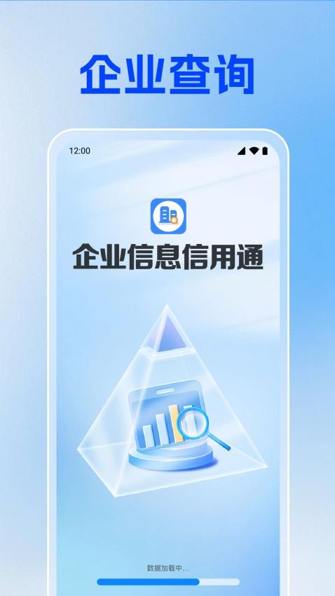 企业信息信用通手机版