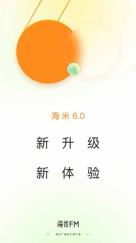 海米FM官方版