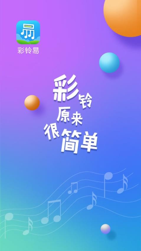 彩铃易最新版