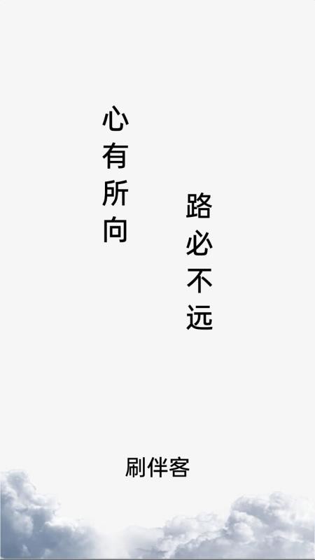 刷伴客官方版