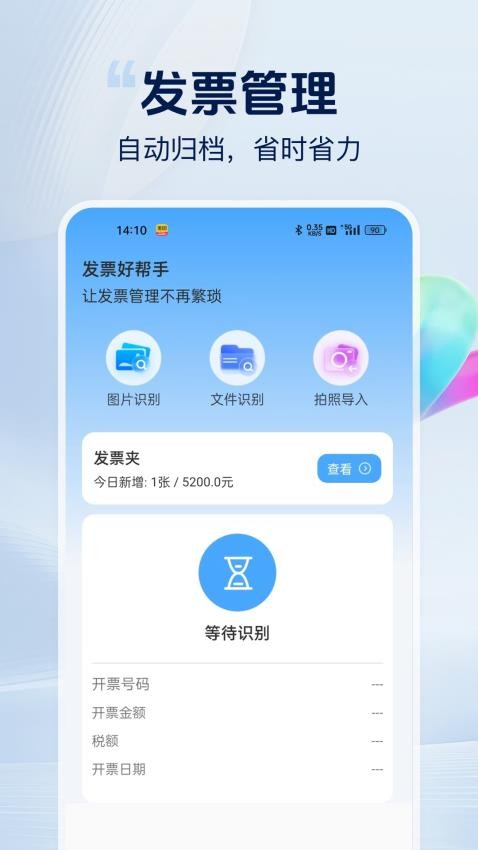 发票好帮手免费版