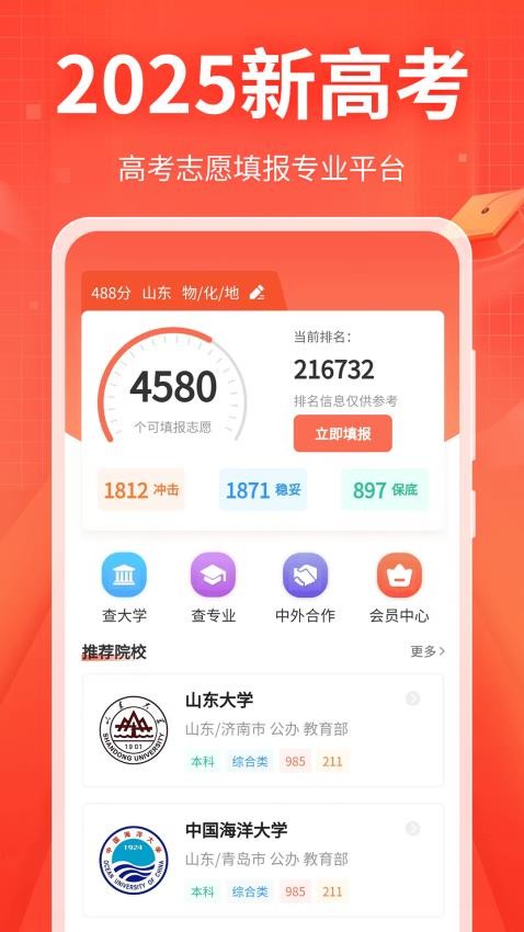 新高考志愿填报专家手机版