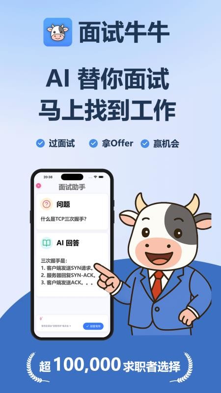 面试牛牛手机版