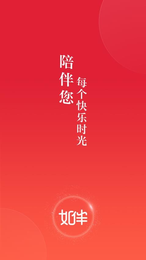 如伴手机版