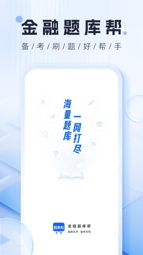 金融题库帮app