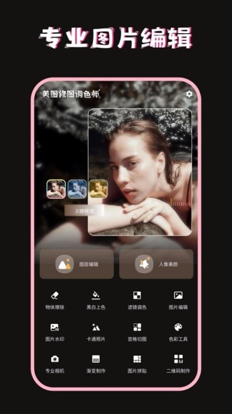 美图修图调色师最新版