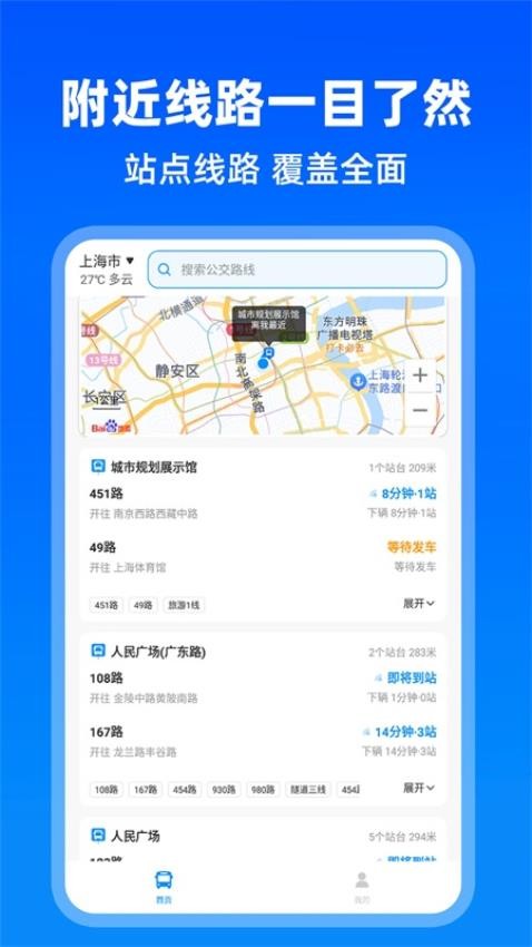 实时公交出行免费版