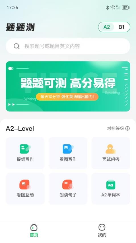 题题测app