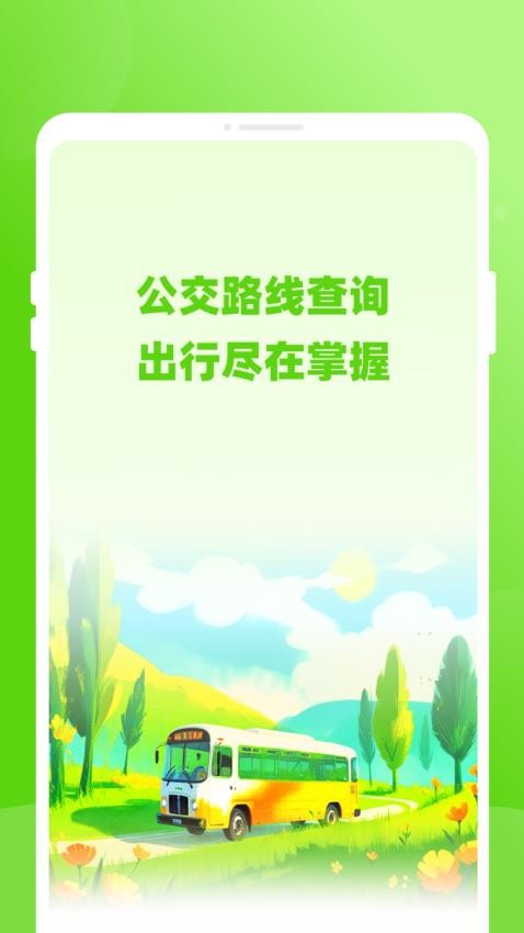 通达公交官网版