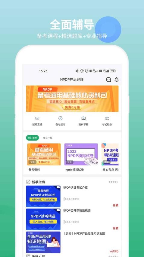 NPDP产品经理手机版
