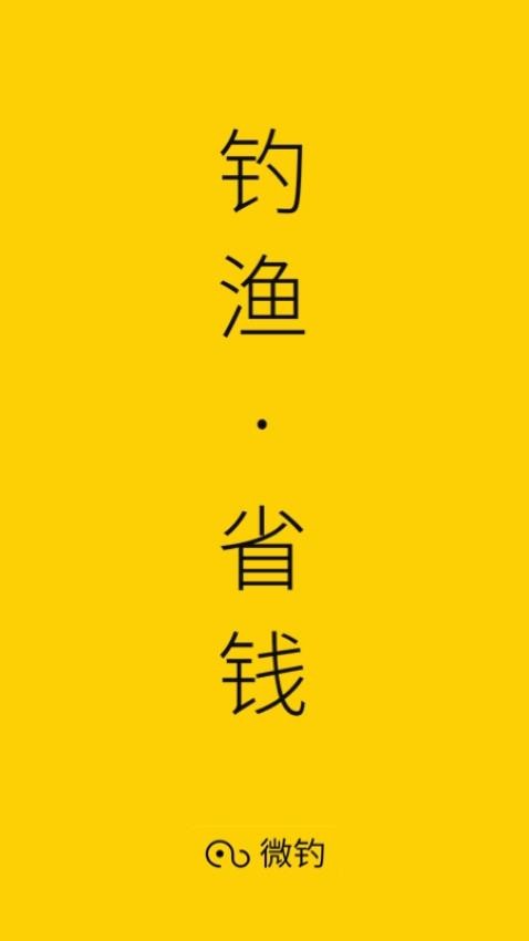 微钓官方版