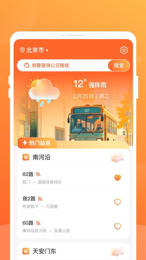 公交到了app