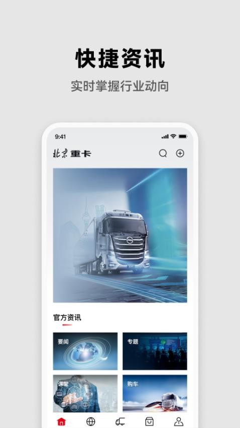 北京重卡官方版