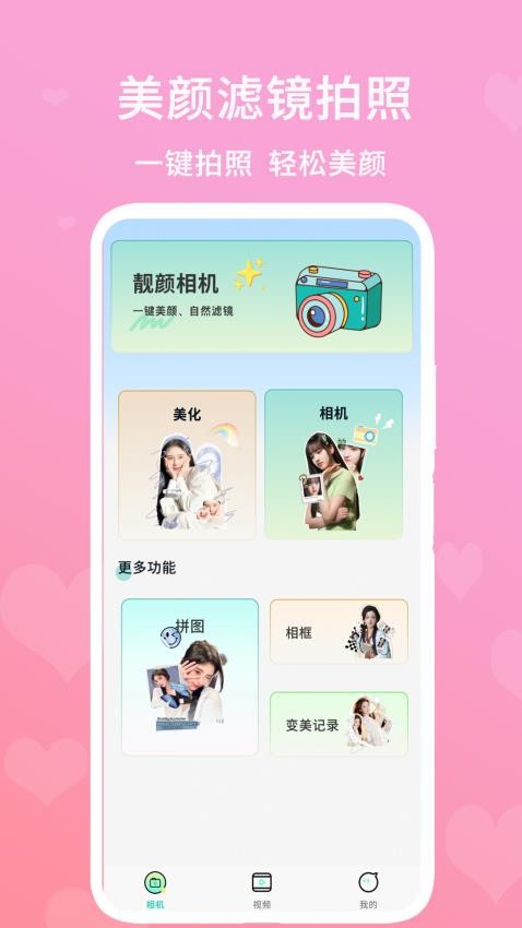 美颜滤镜拍照手机版