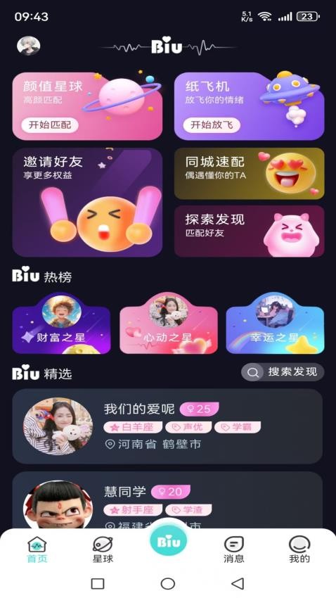 Biu手机版