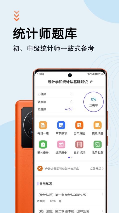 统计师智题库手机版