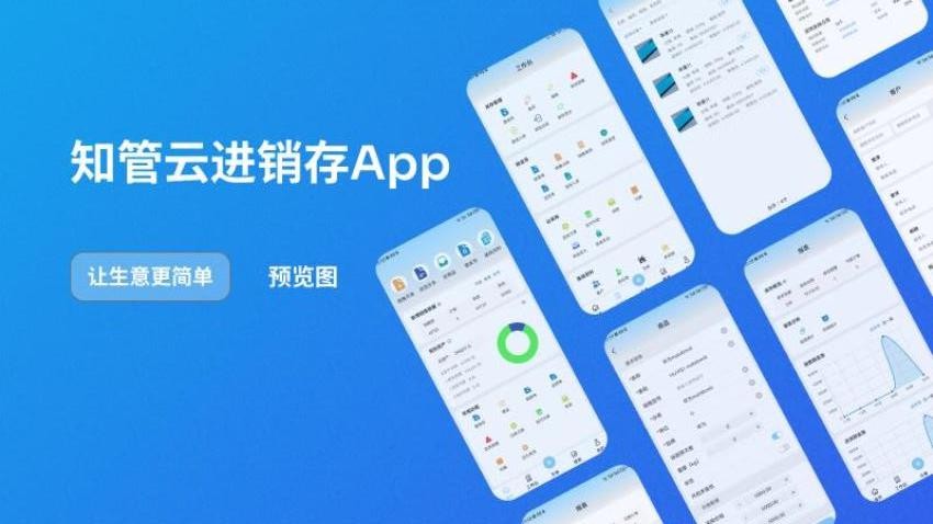 知管云进销存官网版