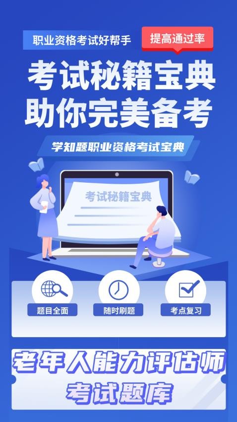 老年人能力评估师考试学知题手机版