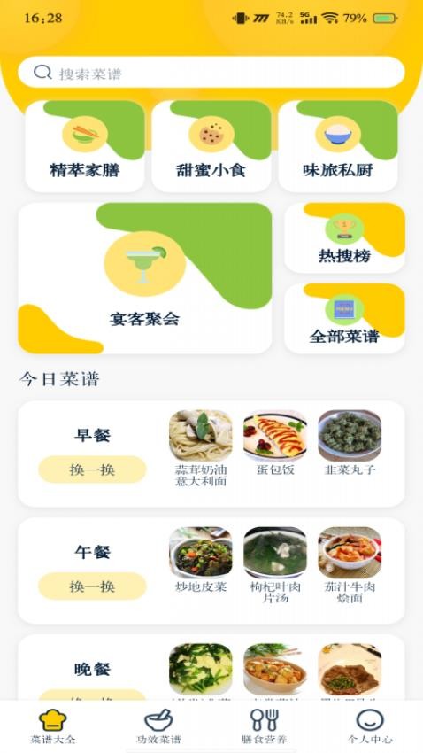 健康菜谱指南电子版