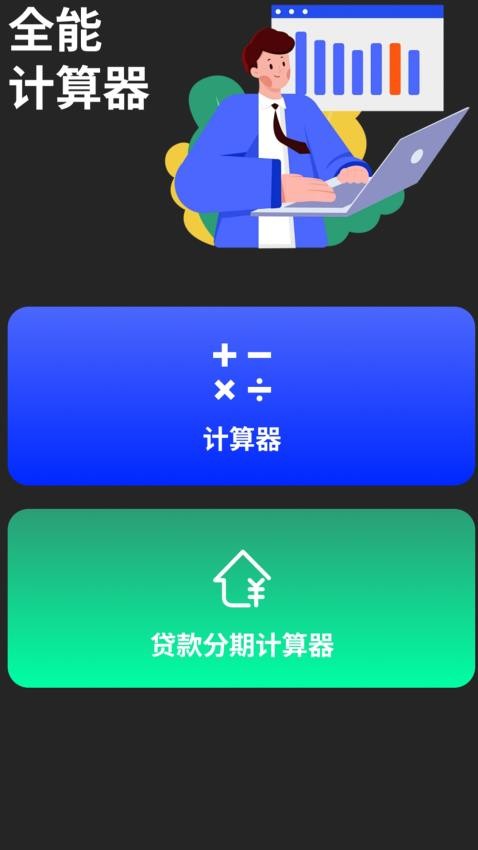 房贷计算器免费版最新版