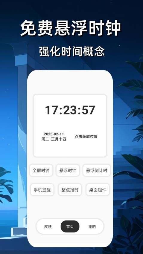 悬浮时钟免费手机版