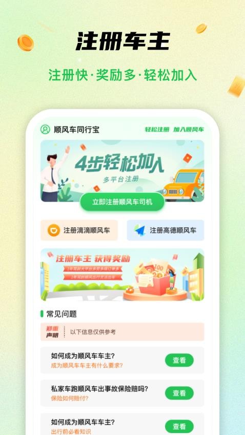 顺风车同行宝最新版