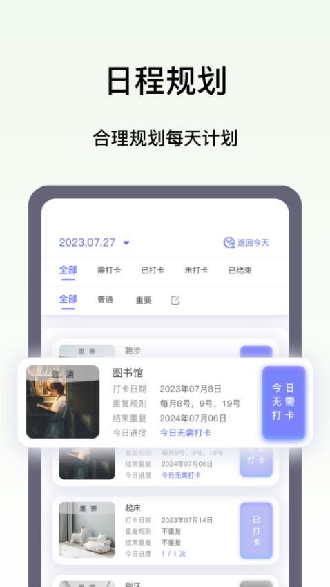 日程打卡助手最新版