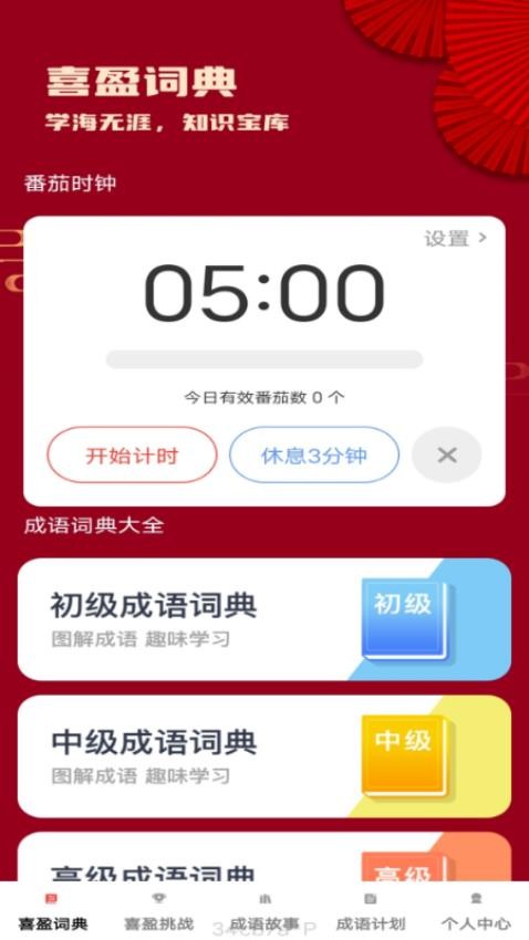 喜盈成语最新版
