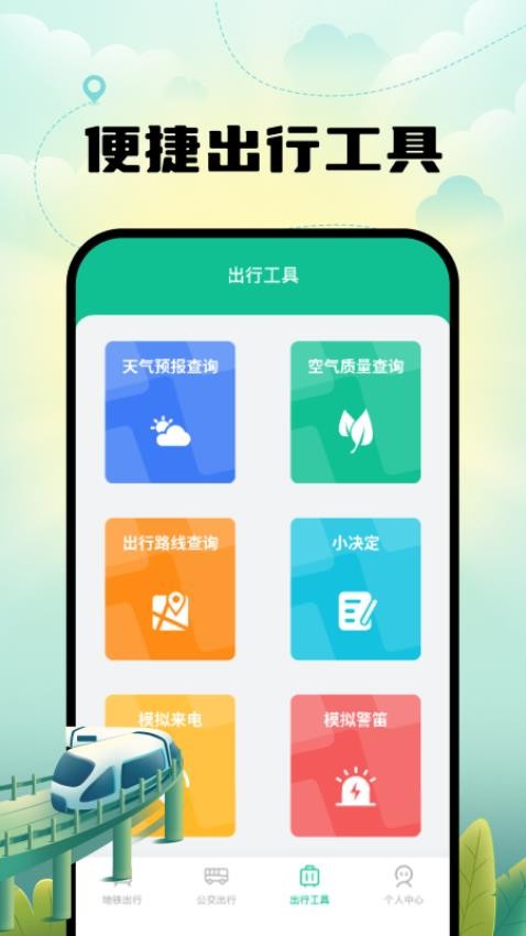 智能实时地铁出行官网版