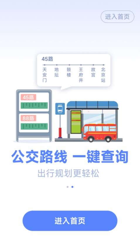 实时公交管家官网版