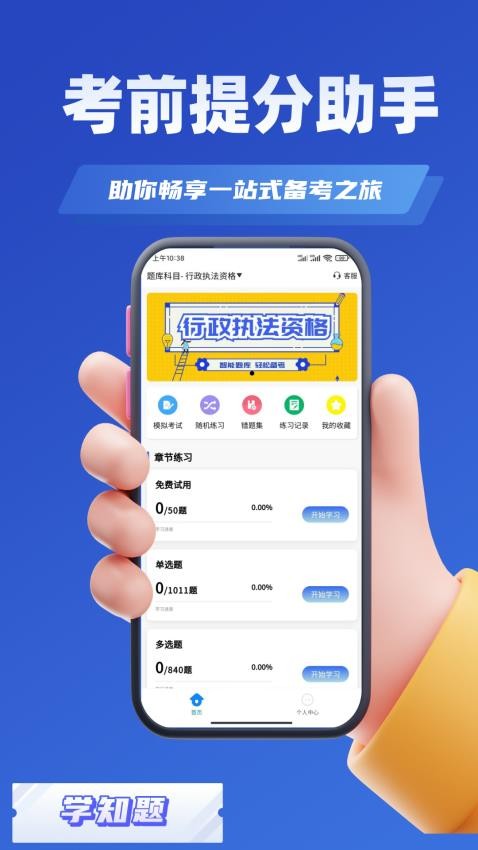 行政执法资格考试学知题app