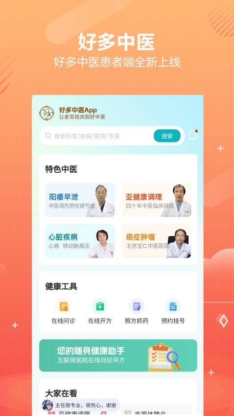 好多中医手机版